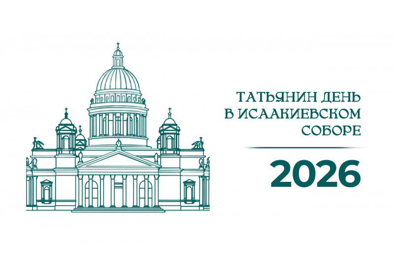 25 января 2026 года, в день памяти святой мученицы Татианы, покровительницы студентов, в Исаакиевском соборе состоится молебен, посвященный Дню российского студенчества. 
