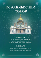 Встретим Рождество Христово в Исаакиевском соборе. 6 и 7 января 2026 года.