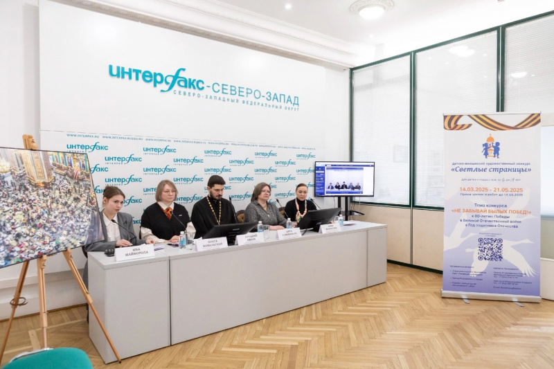 19 марта 2025 года в информационном агентстве «Интерфакс» прошла пресс-конференция, посвященная запуску детско-юношеского творческого конкурса "СВЕТЛЫЕ СТРАНИЦЫ".