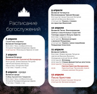 Расписание богослужений на текущую седмицу Расписание богослужений на текущую седмицу