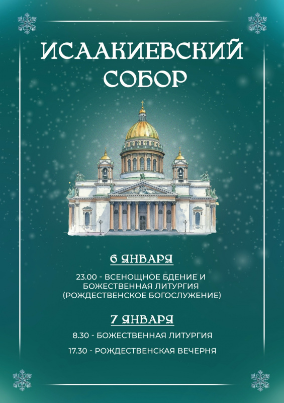 Встретим Рождество Христово в Исаакиевском соборе. 6 и 7 января 2026 года.