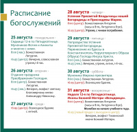 Расписание богослужений на текущую седмицу 