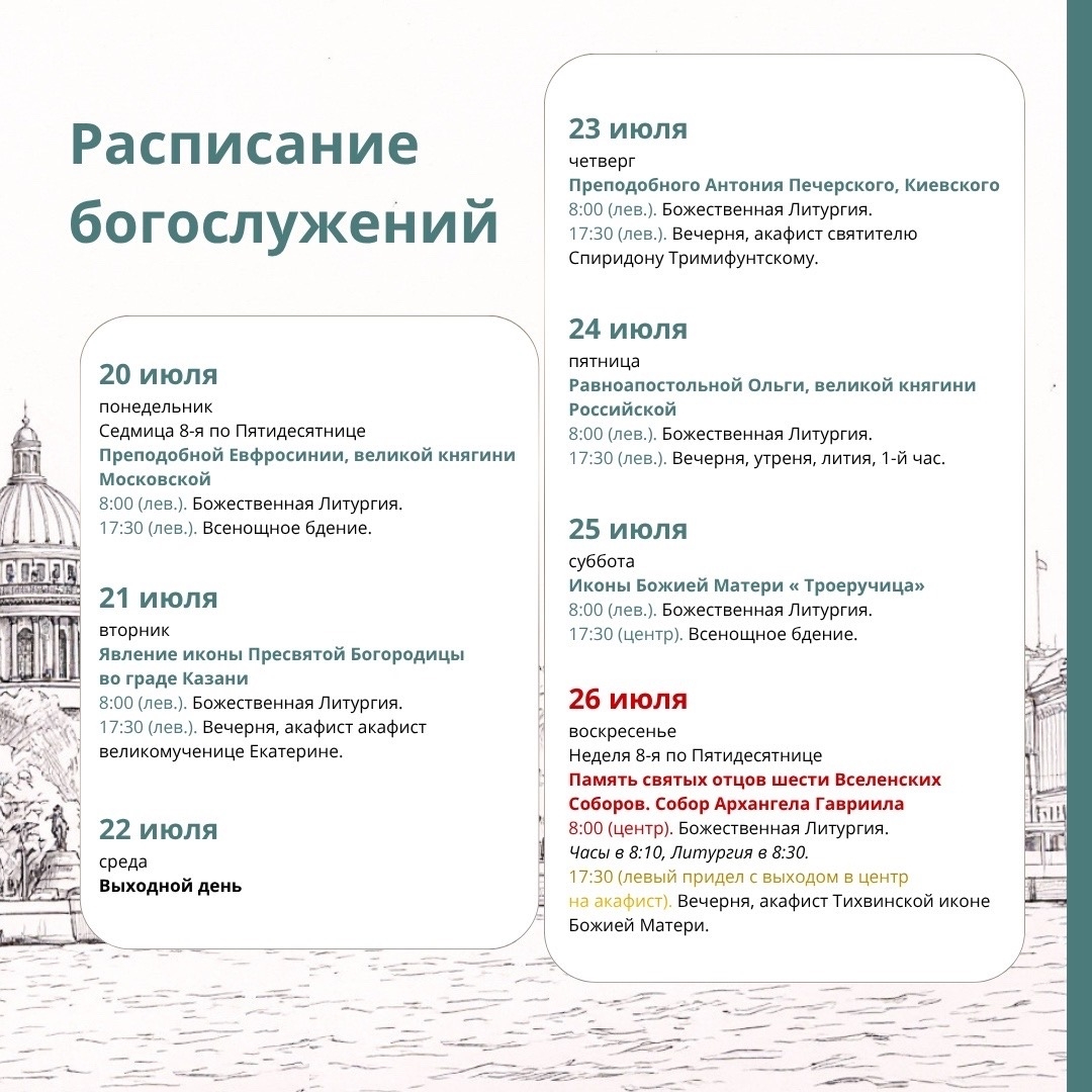 Расписание богослужений на текущую седмицу 