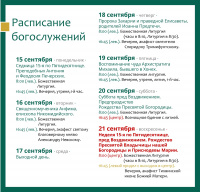 Расписание богослужений на текущую седмицу 