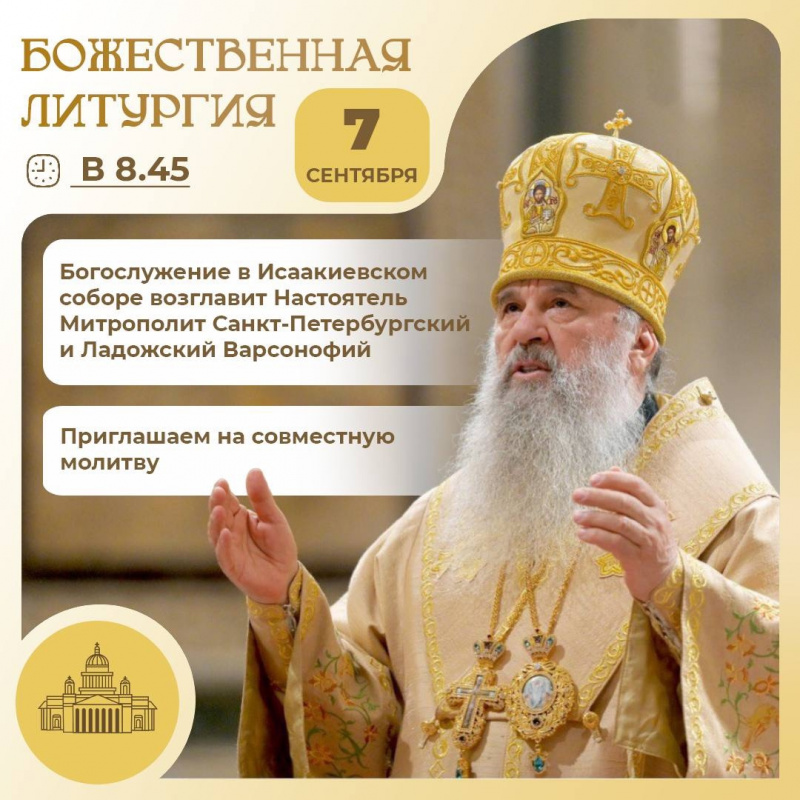 7 сентября 2025 года в 8.45 приглашаем Вас в Исаакиевский собор на совместное богослужение.