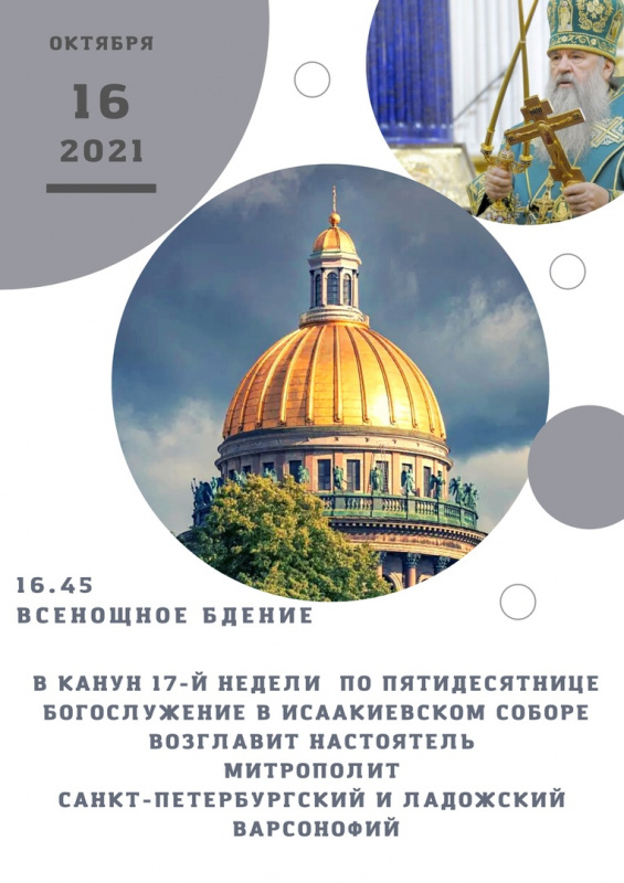 16 октября 2021 года Всенощное бдение в Исаакиеском соборе возглавит настоятель митрополит Санкт-Петербургский и Ладожский Варсанофий.