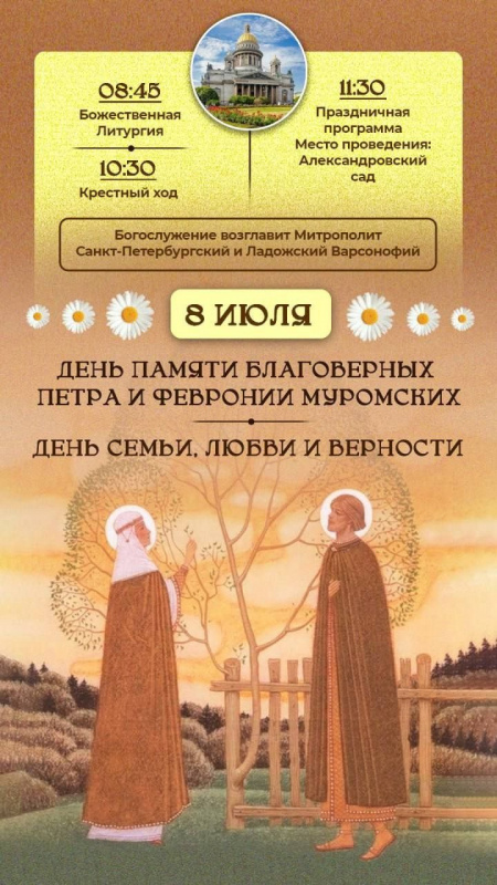 08 июля 2025 года. День семьи, любви и верности. 08 июля 2025 года. День семьи, любви и верности.