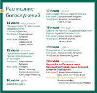 Расписание богослужений на текущую седмицу 