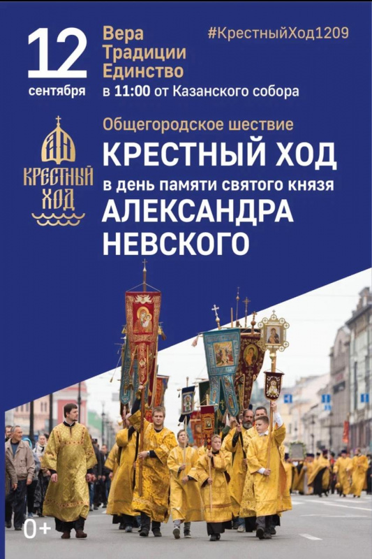 АЛЕКСАНДРО-НЕВСКИЙ КРЕСТНЫЙ ХОД пройдет в Санкт-Петербурге 12 сентября 2025 года