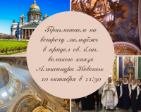10 октября 2021 года приглашаем молодежь на встречу в 11:30 в придел святого благоверного великого князя Александра Невского 