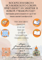 Воскресная школа Исаакиевского собора открывает свои двери в новом учебном году! Приглашаем детей в возрасте от 4 до 12 лет изучать Закон Божий и творить добрые дела.