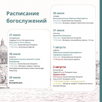 Расписание богослужений на текущую седмицу 