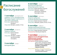 Расписание богослужений на текущую седмицу 