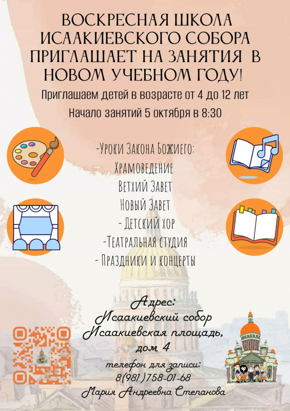 Воскресная школа Исаакиевского собора открывает свои двери в новом учебном году! Приглашаем детей в возрасте от 4 до 12 лет изучать Закон Божий и творить добрые дела.