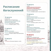 Расписание богослужений на текущую седмицу 