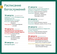 Расписание богослужений на текущую седмицу 