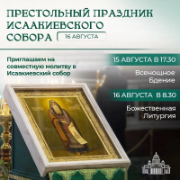 16 августа 2026 года - день памяти преподобного Исаакия Далматского. 