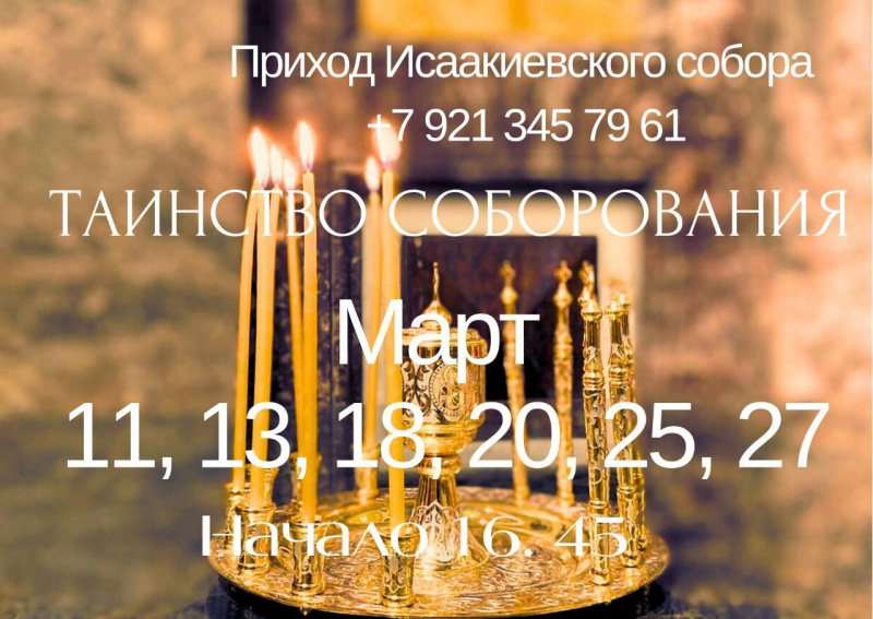 Таинство Соборования. Март 2025 года