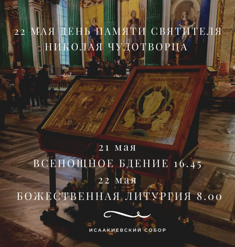 22 мая 2022 года день памяти Святителя Николая Чудотворца