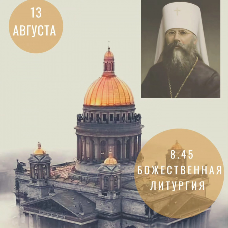 13 августа, в день памяти (преставления) священномученика митрополита Петроградского Вениамина.