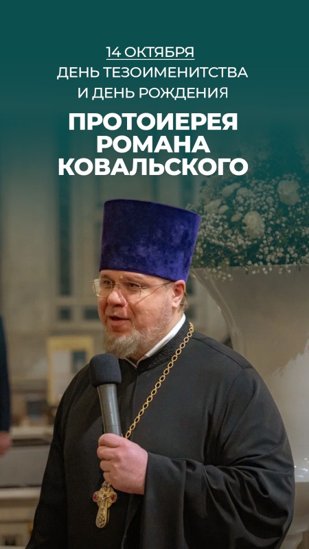 14 октября – день тезоименитства и день рождение ключаря Исаакиевского собора протоиерея Романа Ковальского!