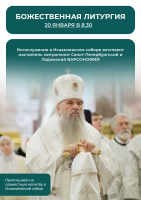 20 января 2026 года в 8.30 приглашаем Вас в Исаакиевский собор на совместное богослужение.