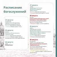 Расписание богослужений на текущую седмицу 