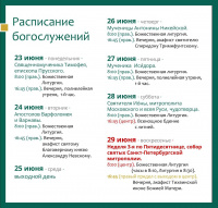 Расписание богослужений на текущую седмицу 