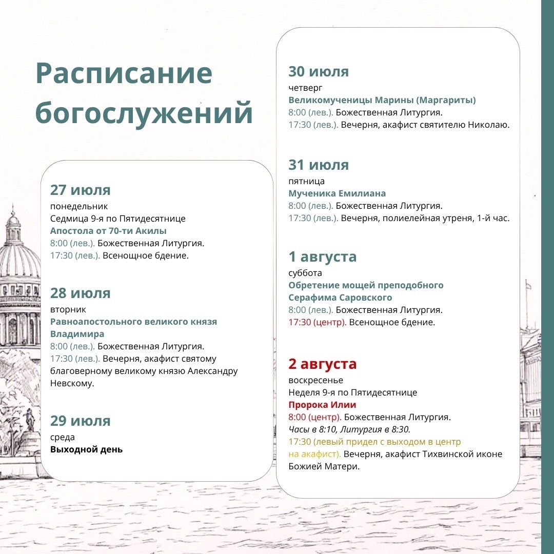 Расписание богослужений на текущую седмицу 