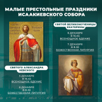 Малые престольные праздники Исаакиевского собора. 6 и 7 декабря 2025 года