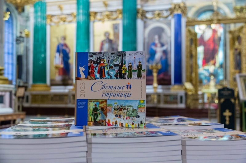 17 декабря 2025 года в Исаакиевском соборе был представлен  альбом-каталог работ Детско-юношеского художественного конкурса "Светлые страницы".