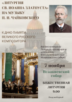 7 ноября Божественная Литургия св. Иоанна Златоуста на музыку П.И. Чайковского
