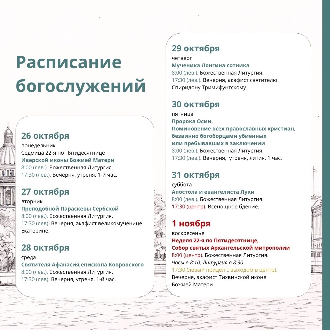 Расписание богослужений на текущую седмицу 