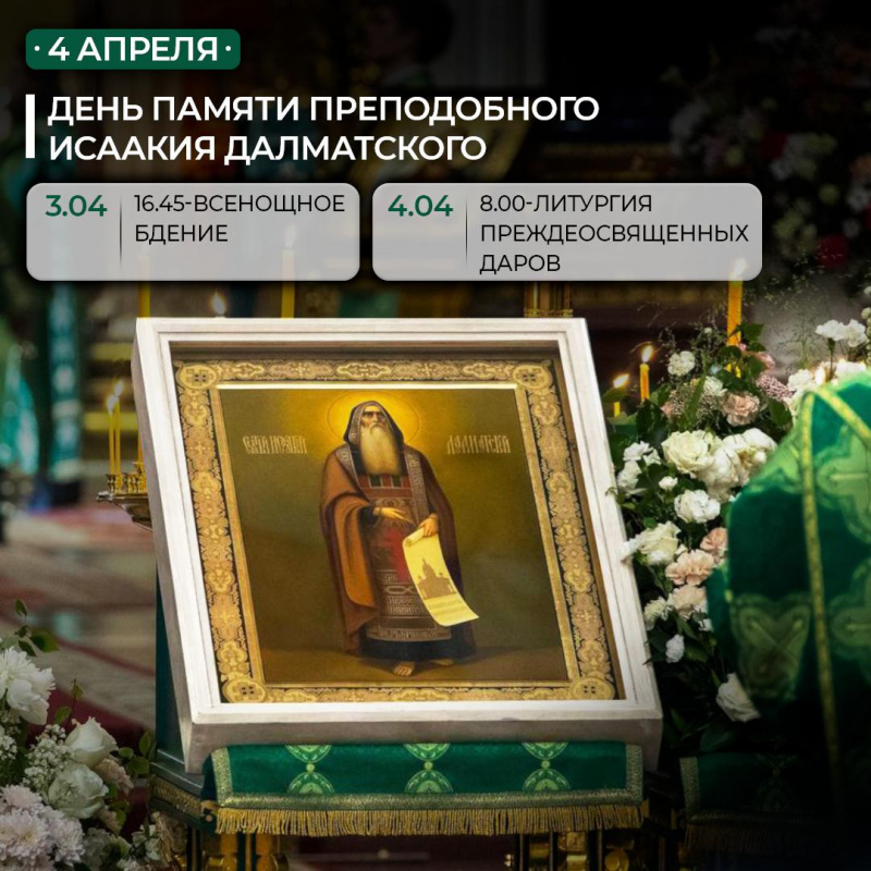 Престольный праздник Исаакиевского собора 4 апреля 2025 года.