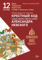ВМЕСТЕ НА КРЕСТНЫЙ ХОД — 12 СЕНТЯБРЯ 2026 ГОДА