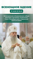 31 мая 2025 года в 16.45 приглашаем Вас в Исаакиевский собор на совместное богослужение. 31 мая 2025 года в 16.45 приглашаем Вас в Исаакиевский собор на совместное богослужение.