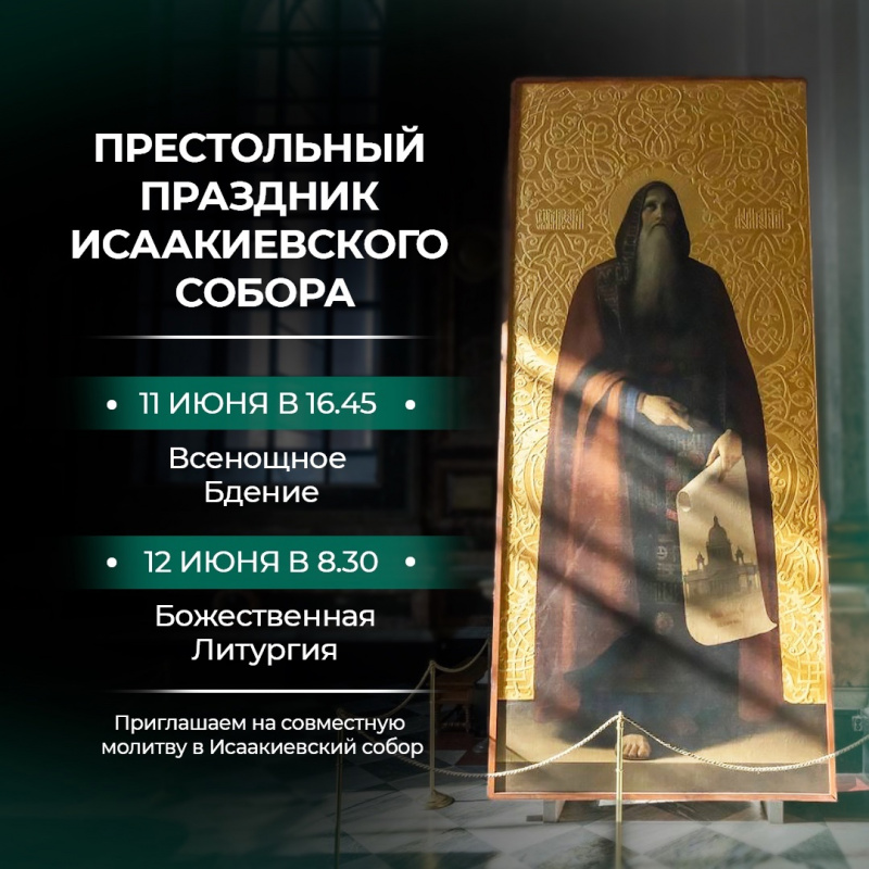 12 июня 2025 года. ПРЕСТОЛЬНЫЙ ПРАЗДНИК ИСААКИЕВСКОГО СОБОРА