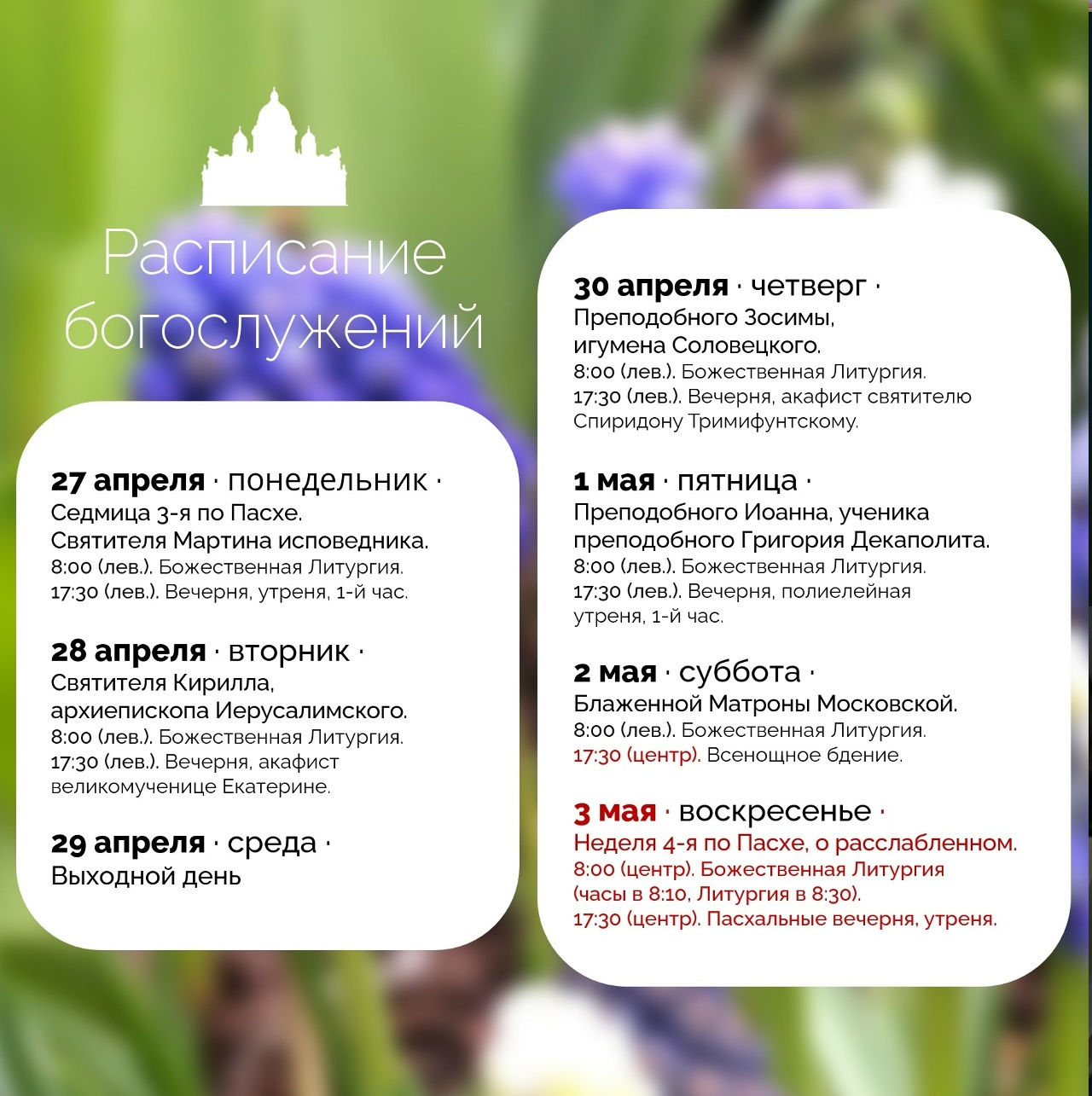 Расписание богослужений на текущую седмицу 
