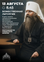 13 августа 2026 года в Санкт-Петербурге отметят день памяти (преставления) священномученика митрополита Петроградского Вениамина и иже с ним пострадавших священномученика архимандрита Сергия (Шеина), мучеников Иоанна Ковшарова и Юрия Новицкого.