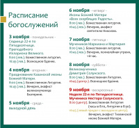 Расписание богослужений на текущую седмицу 