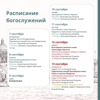 Расписание богослужений на текущую седмицу 
