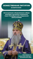 22 марта 2026 года в 8.30 приглашаем Вас в Исаакиевский собор на совместное богослужение.