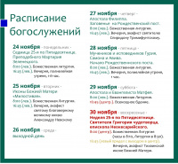 Расписание богослужений на текущую седмицу 