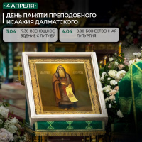 4 апреля 2026 года - день памяти преподобного Исаакия Далматского.