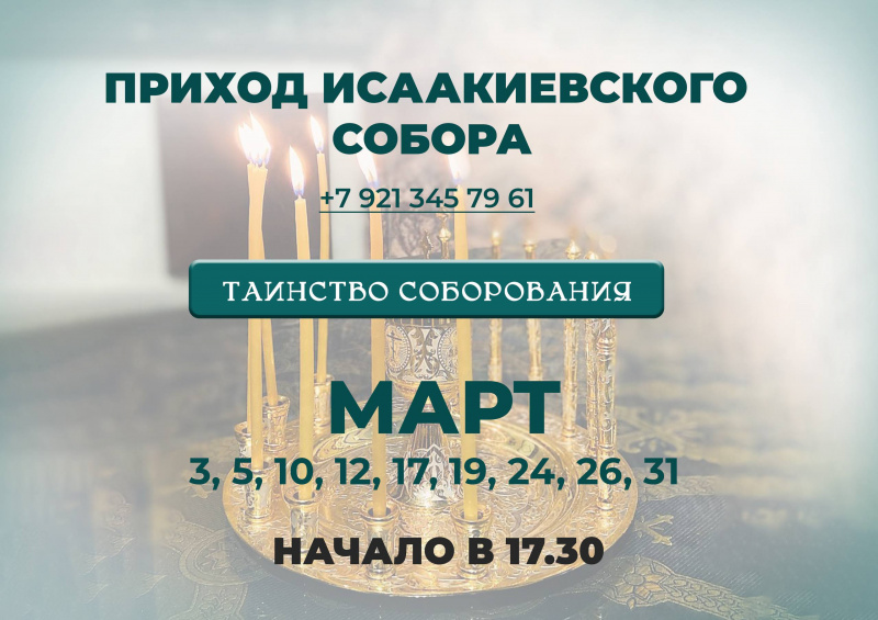 Таинство Соборования. Март 2026 года