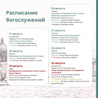 Расписание богослужений на текущую седмицу 