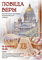 Приглашаем на Пасхальный праздник Исаакиевского собора «ПОБЕДА ВЕРЫ»
