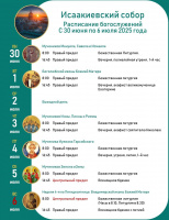 Расписание богослужений на текущую седмицу 