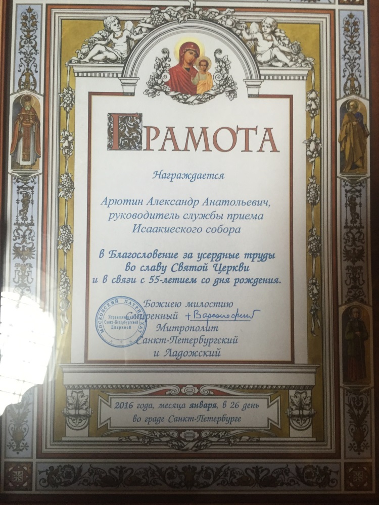 Руководитель службы приема Исаакиевского собора Арютин А. А. награждён митрополичьей грамотой