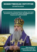 22 марта 2026 года в 8.45 приглашаем Вас в Исаакиевский собор на совместное богослужение.